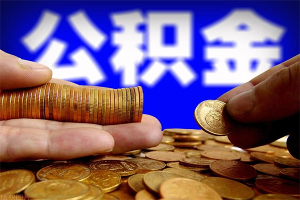 江山个人提取公积金办法（提取个人公积金的方法）
