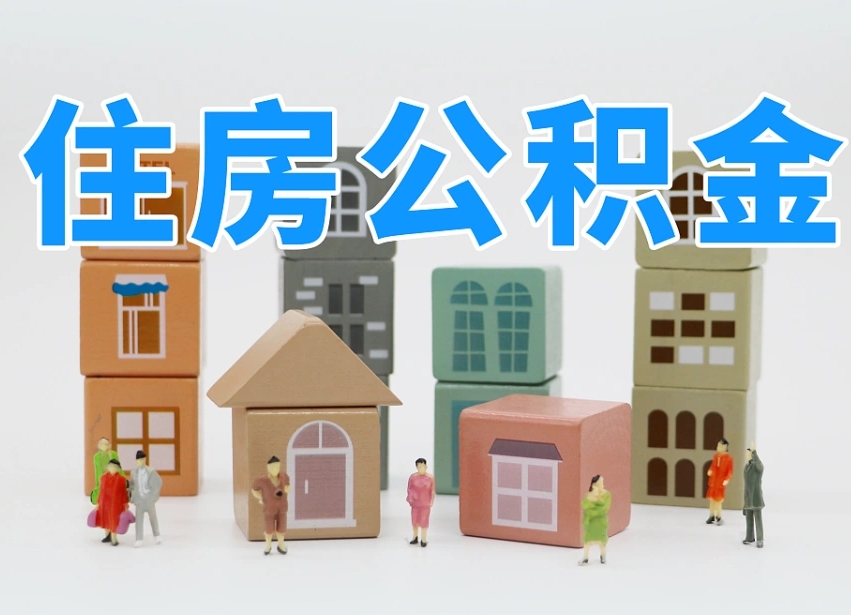 江山我辞职了公积金怎么取（我辞职了住房公积金怎么取出来）