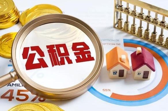 江山个人提取公积金办法（提取个人公积金的方法）