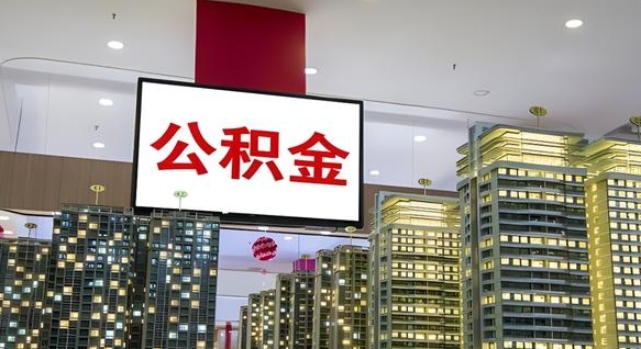 江山我辞职了公积金怎么取（我辞职了住房公积金怎么取出来）